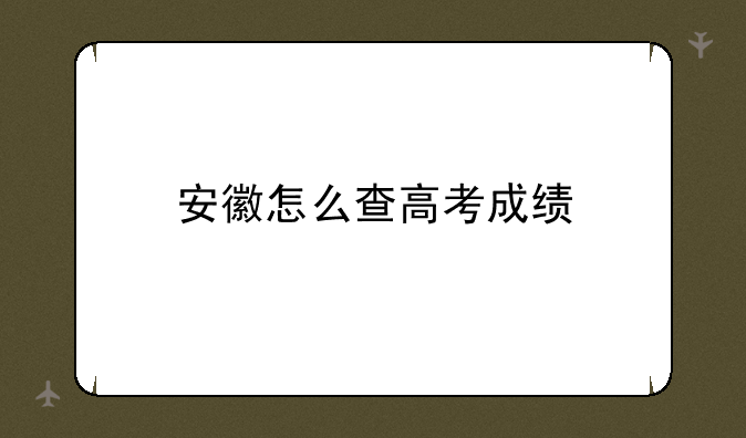 安徽怎么查高考成绩