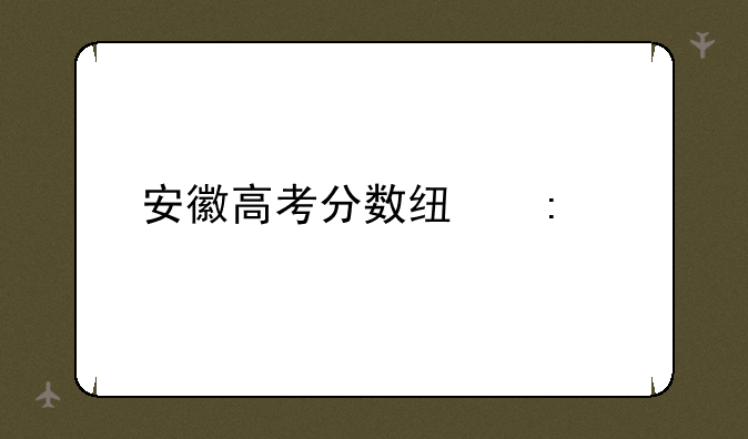 安徽高考分数线历年