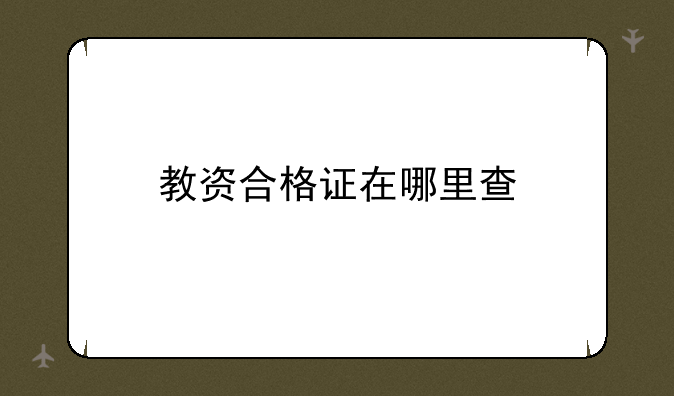 教资合格证在哪里查