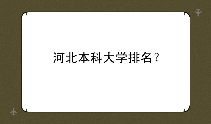 河北本科大学排名？
