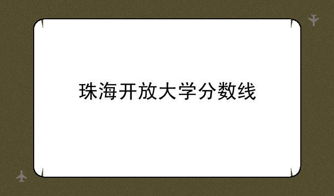 珠海开放大学分数线