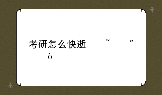考研怎么快速查分？