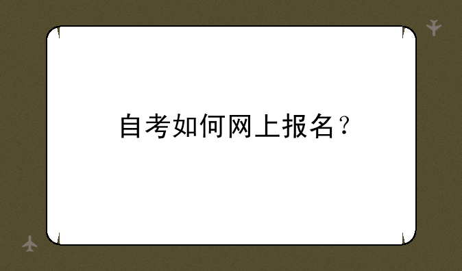 自考如何网上报名？