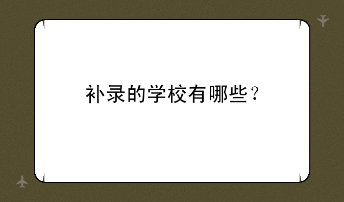 补录的学校有哪些？
