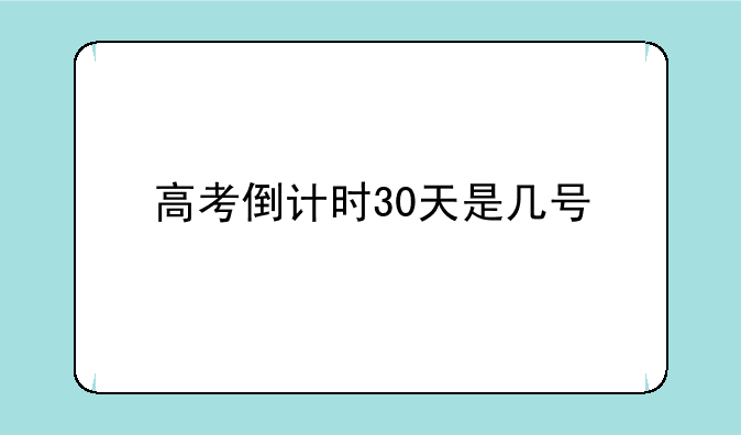 高考倒计时30天是几号