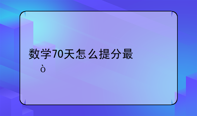 数学70天怎么提分最快？