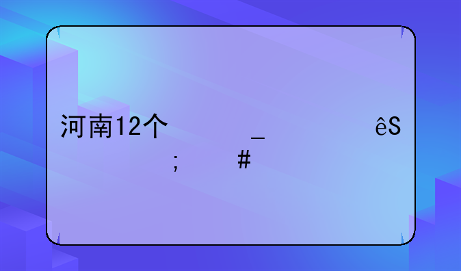 河南12个志愿应该怎么填