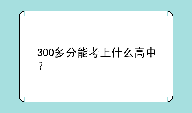 300多分能考上什么高中？