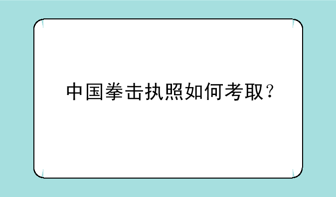 中国拳击执照如何考取？