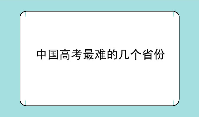 中国高考最难的几个省份