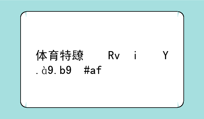 体育特长生是什么意思？