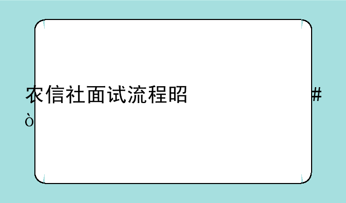 农信社面试流程是什么？