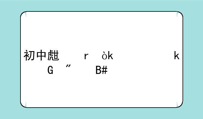 初中生地会考多少分合格