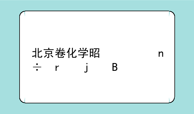 北京卷化学是全国最难吗
