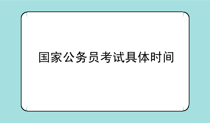 国家公务员考试具体时间