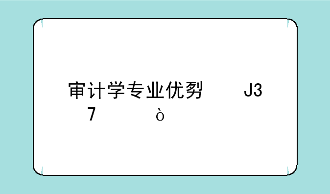 审计学专业优势和不足？