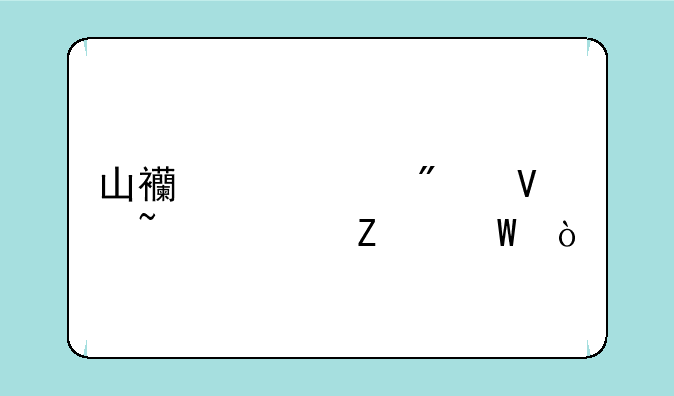 山西中考分数查询方法？
