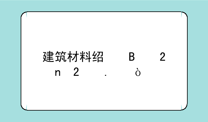 建筑材料经营范围包括？