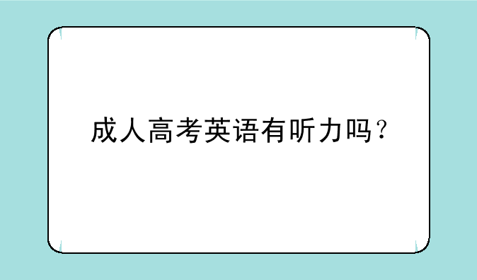 成人高考英语有听力吗？