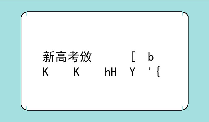 新高考政策是什么意思？