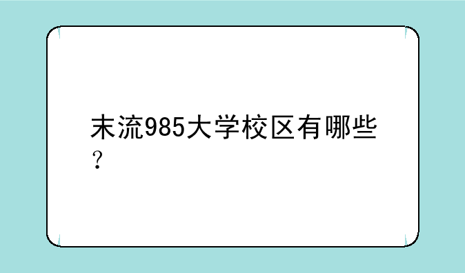 末流985大学校区有哪些？