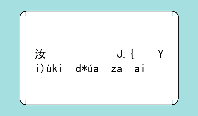 江西财经大学含金量高吗