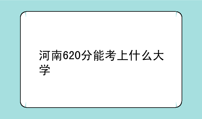 河南620分能考上什么大学