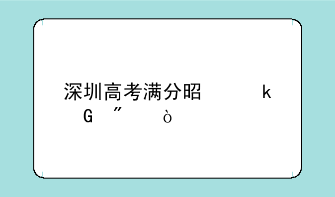 深圳高考满分是多少分？