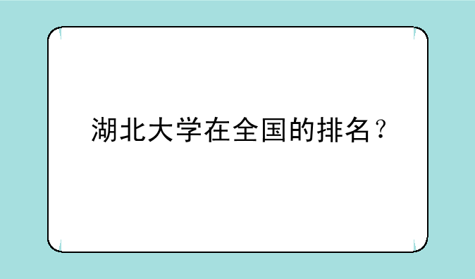 湖北大学在全国的排名？
