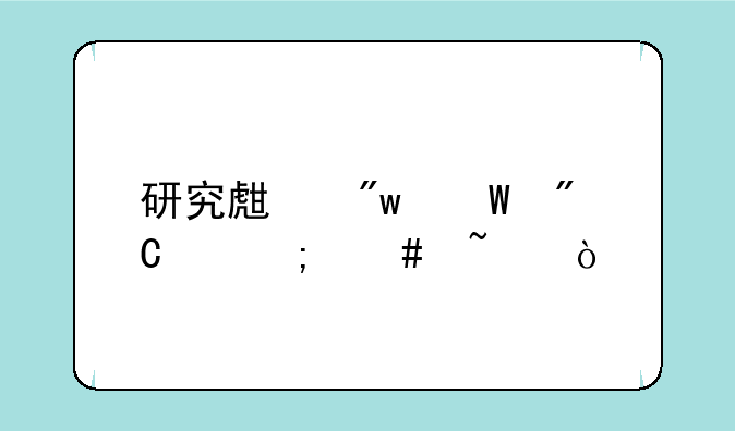 研究生初试成绩怎么查？