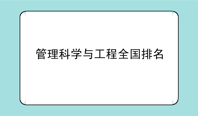管理科学与工程全国排名