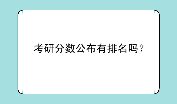 考研分数公布有排名吗？