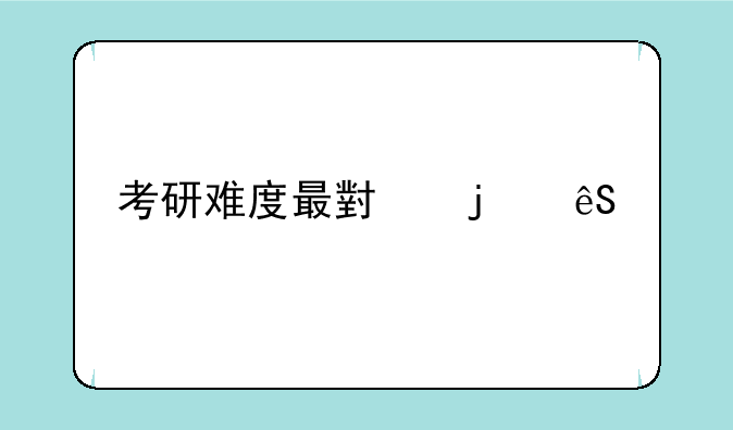 考研难度最小的五所211？