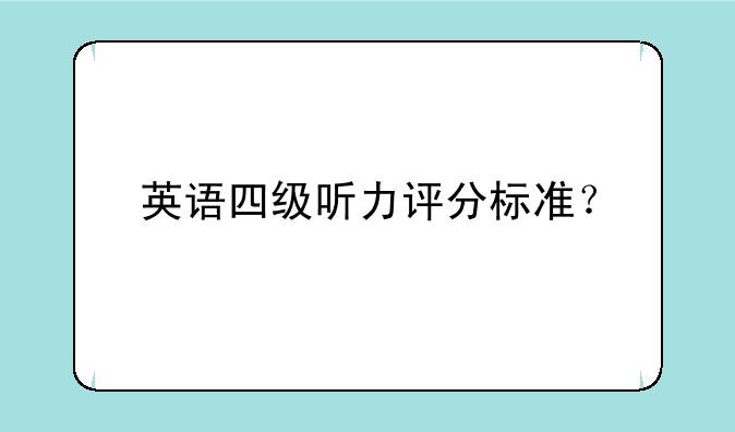 英语四级听力评分标准？