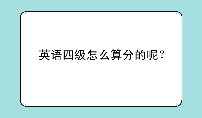 英语四级怎么算分的呢？