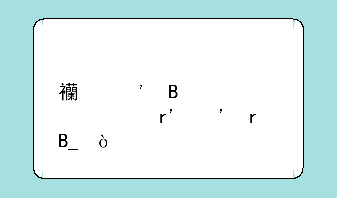 西安理工大学有三本吗？
