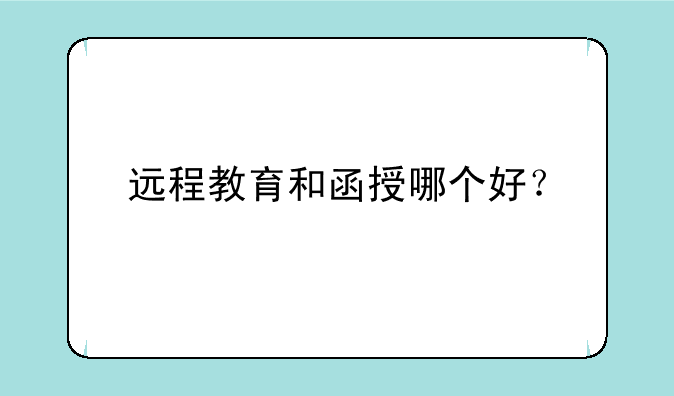 远程教育和函授哪个好？