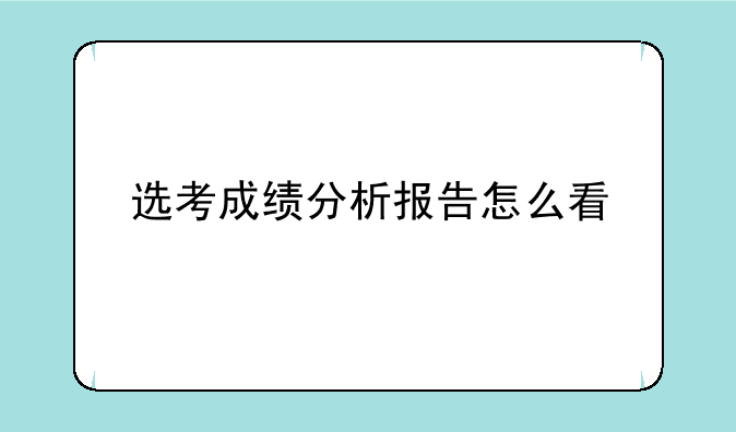 选考成绩分析报告怎么看