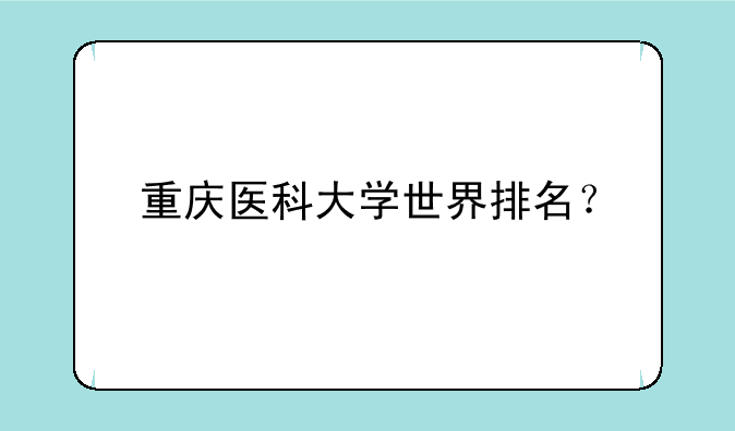 重庆医科大学世界排名？