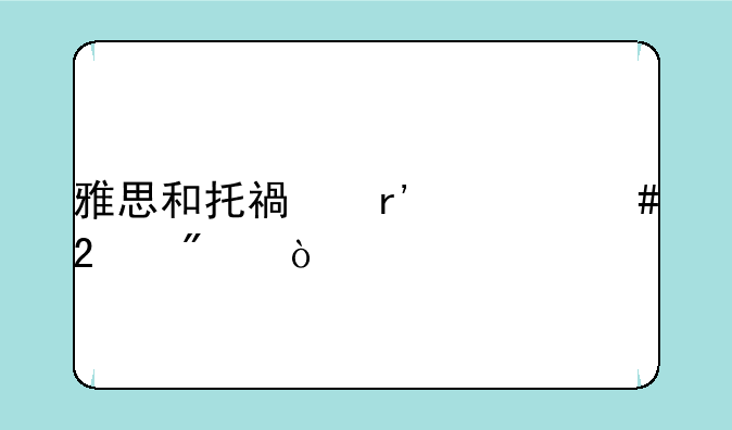 雅思和托福有什么区别？