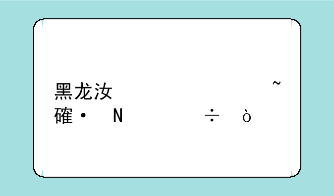 黑龙江公考培训哪个好？