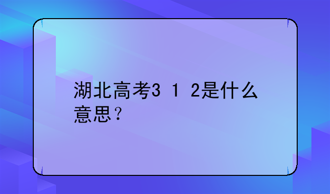 湖北高考3+1+2是什么意思？