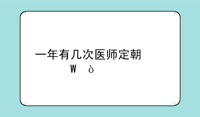 一年有几次医师定期考试？