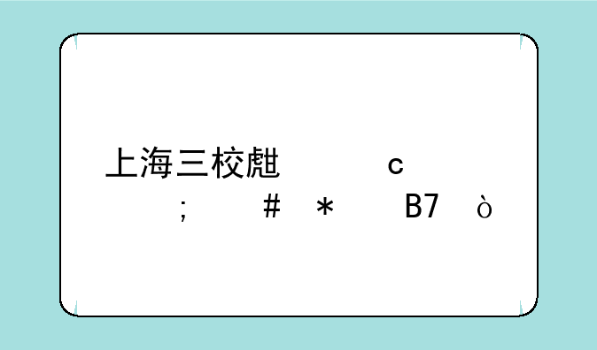 上海三校生高考怎么报名？