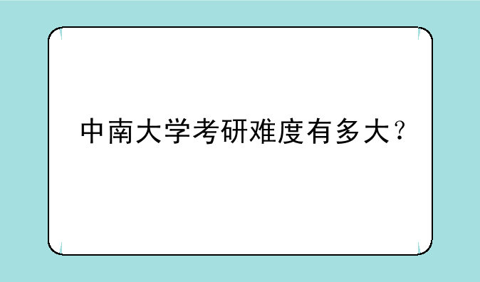 中南大学考研难度有多大？