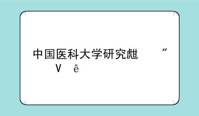 中国医科大学研究生分数线