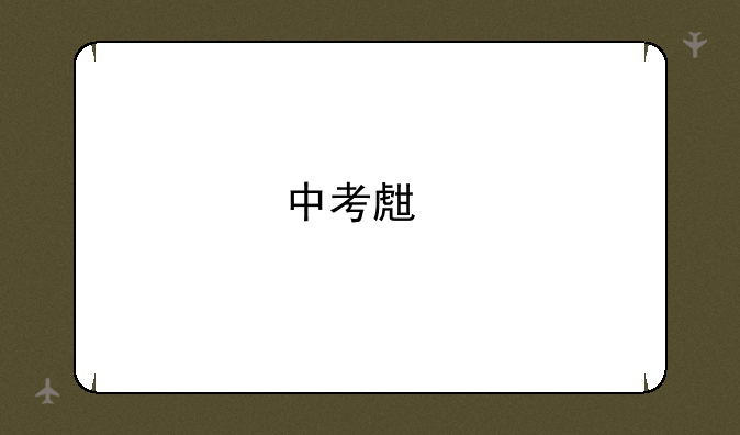 中考生物地理分数怎么查？