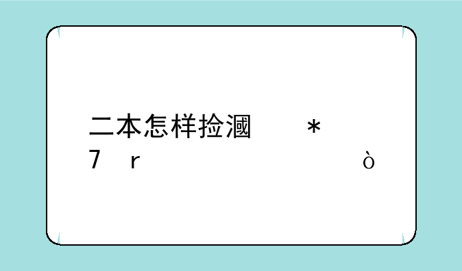 二本怎样捡漏报重本大学？