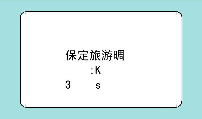 保定旅游景点排行榜前十名