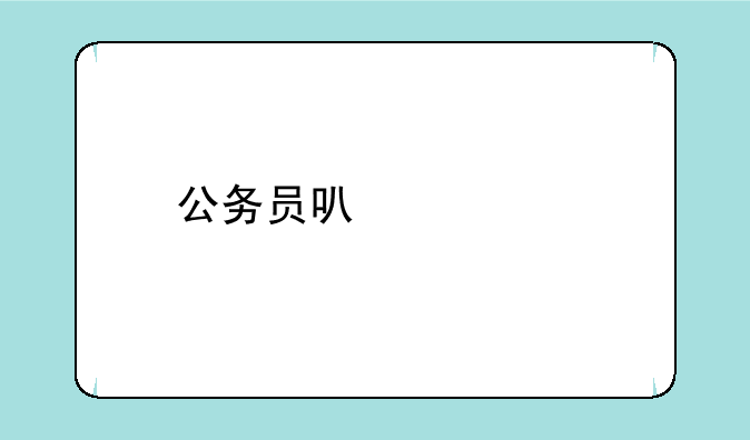 公务员可以考执业医师吗？